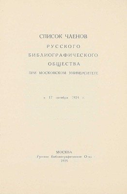 Лот из трех изданий, посвященных Русскому библиографическому обществу: